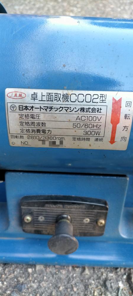 日本オートマチックマシン 卓上面取機 CCO2型-