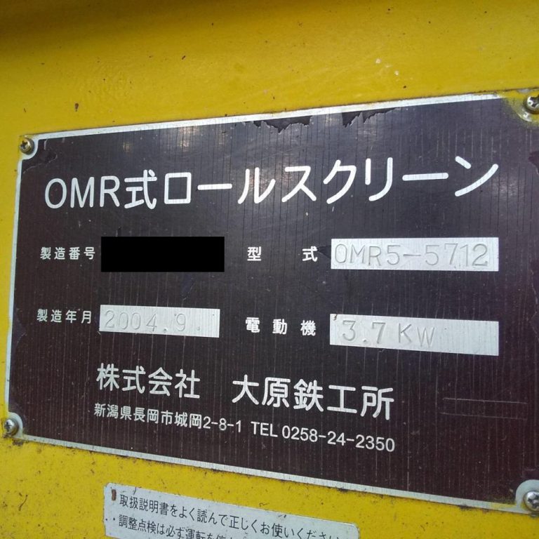 No.3092B【中古】大原鉄工所製自走式ロールスクリーン(ふるい機・動画あり) 中古機ドットコム中古機械の販売・買取